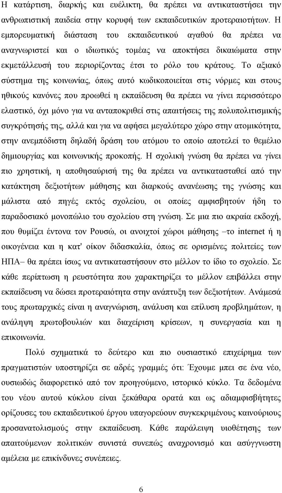 Το αξιακό σύστημα της κοινωνίας, όπως αυτό κωδικοποιείται στις νόρμες και στους ηθικούς κανόνες που προωθεί η εκπαίδευση θα πρέπει να γίνει περισσότερο ελαστικό, όχι μόνο για να ανταποκριθεί στις