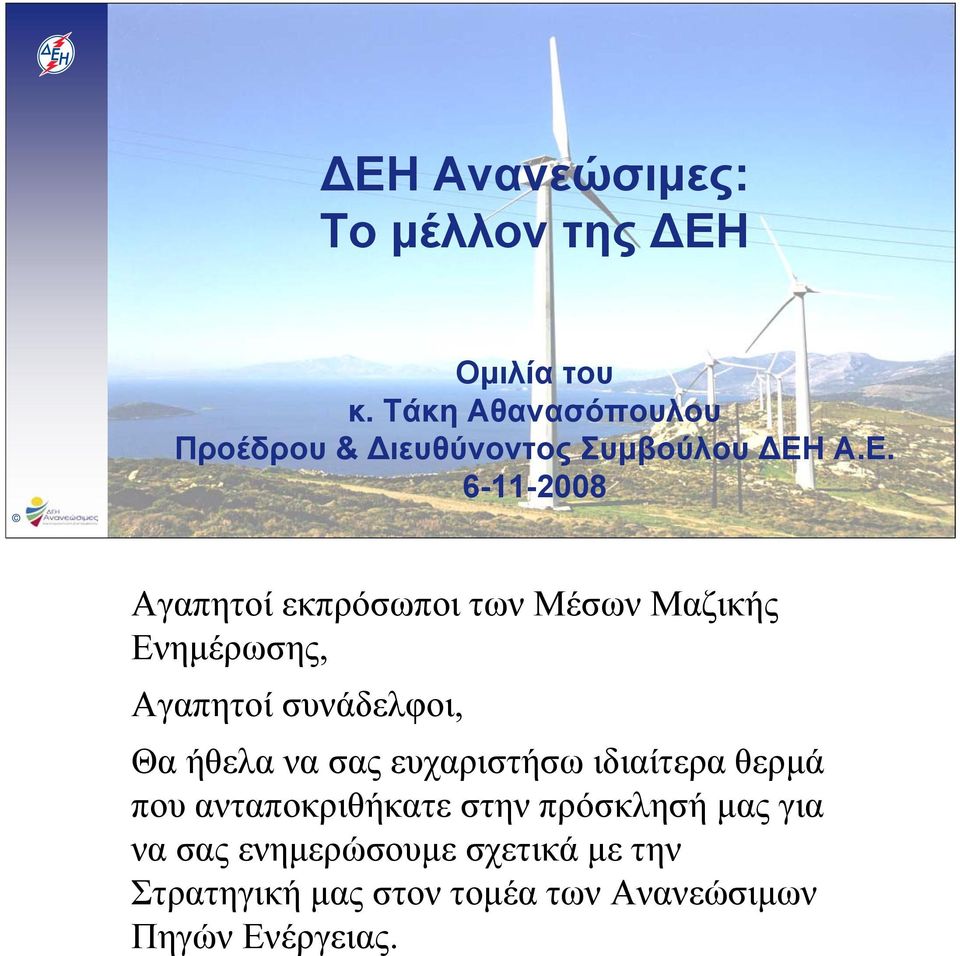 Α.Ε. 6-11-2008 Αγαπητοί εκπρόσωποι των Μέσων Μαζικής Ενημέρωσης, Αγαπητοί συνάδελφοι, Θα
