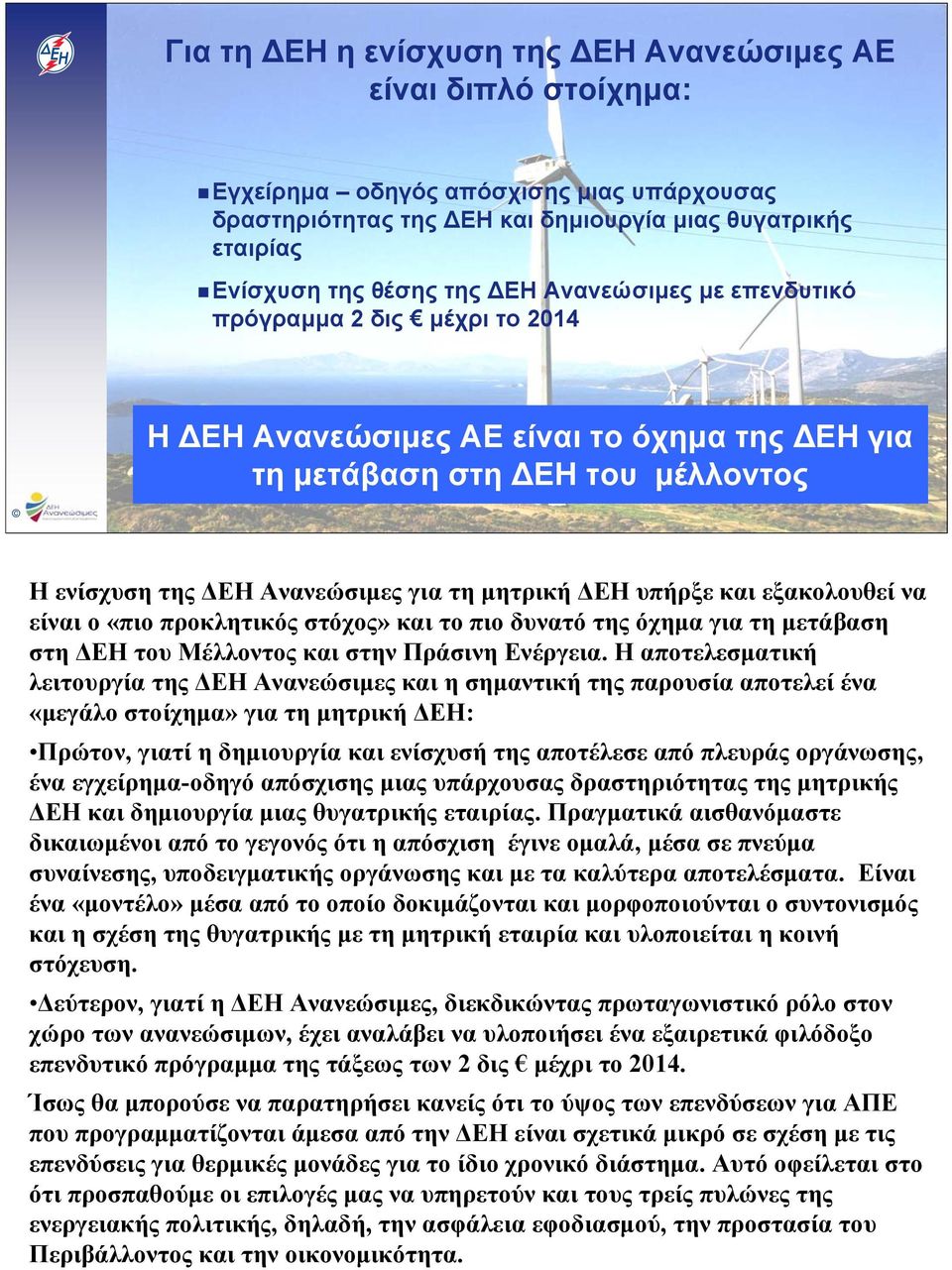 μητρική ΔΕΗ υπήρξε και εξακολουθεί να είναι ο «πιο προκλητικός στόχος» και το πιο δυνατό της όχημα για τη μετάβαση στη ΔΕΗ του Μέλλοντος και στην Πράσινη Ενέργεια.