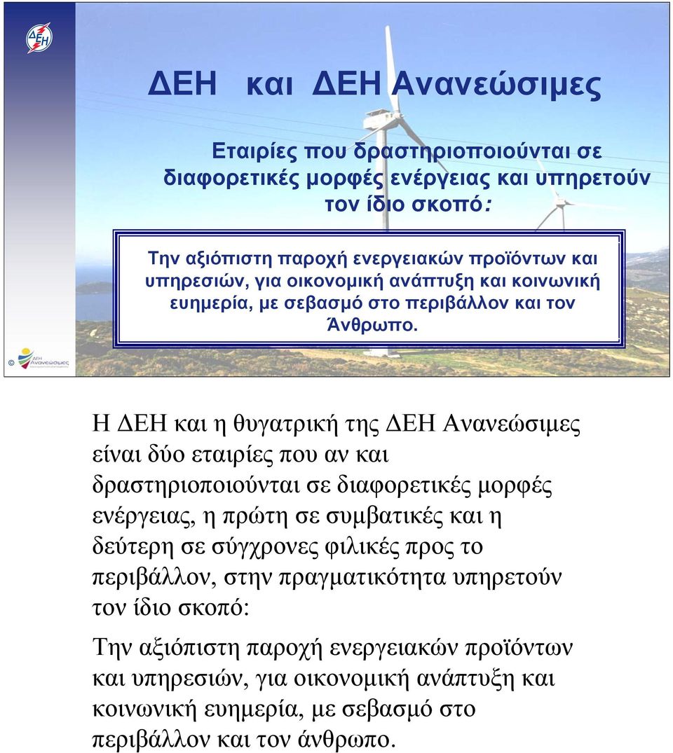Η ΔΕΗ και η θυγατρική της ΔΕΗ Ανανεώσιμες είναι δύο εταιρίες που αν και δραστηριοποιούνται σε διαφορετικές μορφές ενέργειας, η πρώτη σε συμβατικές και η δεύτερη σε