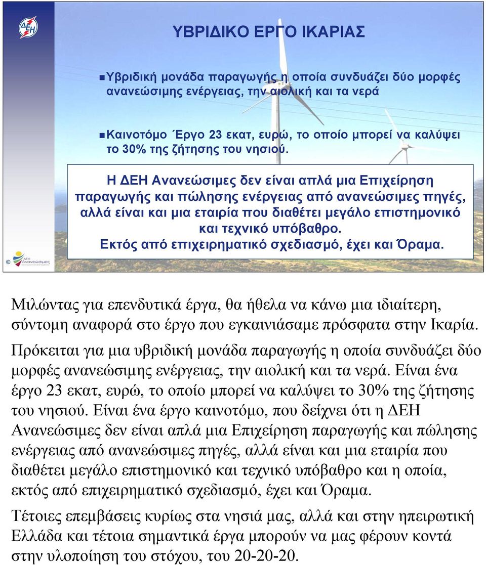 Εκτός από επιχειρηματικό σχεδιασμό, έχει και Όραμα. Μιλώντας για επενδυτικά έργα, θα ήθελα να κάνω μια ιδιαίτερη, σύντομη αναφορά στο έργο που εγκαινιάσαμε πρόσφατα στην Ικαρία.