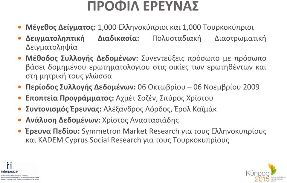 Συλλογής Δεδομένων: 06 Οκτωβρίου 06 Νοεμβρίου 2009 Εποπτεία Προγράμματος: Αχμέτ Σοζέν, Σπύρος Χρίστου Συντονισμός Έρευνας: Αλέξανδρος Λόρδος, Έρολ Καϊμάκ