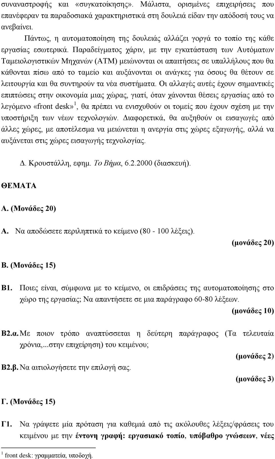 Παραδείγματος χάριν, με την εγκατάσταση των Αυτόματων Ταμειολογιστικών Μηχανών (ΑΤΜ) μειώνονται οι απαιτήσεις σε υπαλλήλους που θα κάθονται πίσω από το ταμείο και αυξάνονται οι ανάγκες για όσους θα