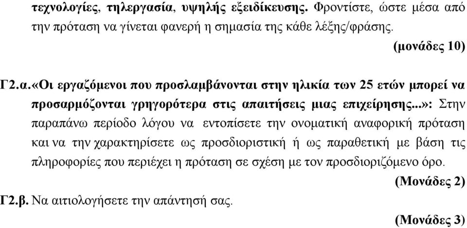 ..»: Στην παραπάνω περίοδο λόγου να εντοπίσετε την ονοματική αναφορική πρόταση και να την χαρακτηρίσετε ως προσδιοριστική ή ως παραθετική