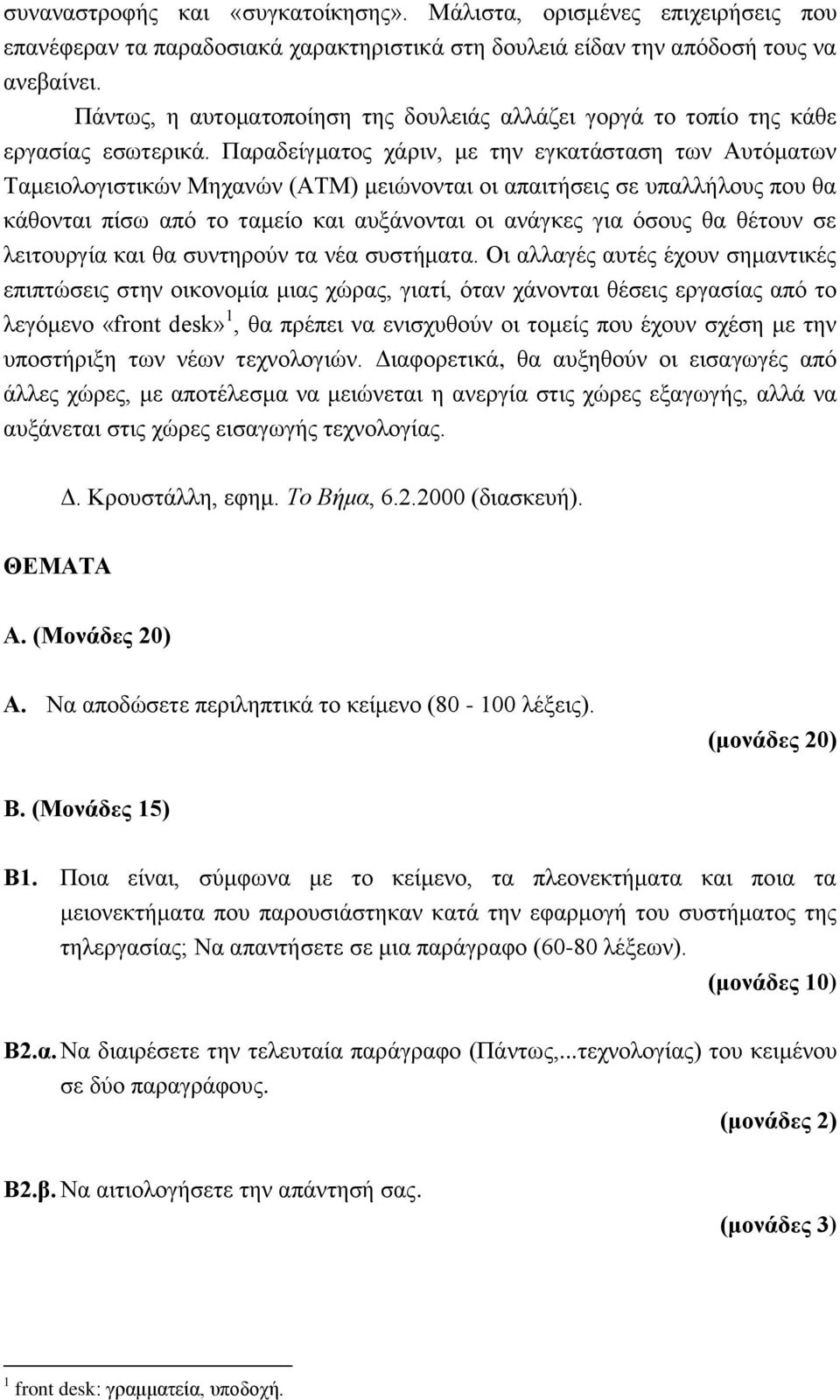 Παραδείγματος χάριν, με την εγκατάσταση των Αυτόματων Ταμειολογιστικών Μηχανών (ΑΤΜ) μειώνονται οι απαιτήσεις σε υπαλλήλους που θα κάθονται πίσω από το ταμείο και αυξάνονται οι ανάγκες για όσους θα