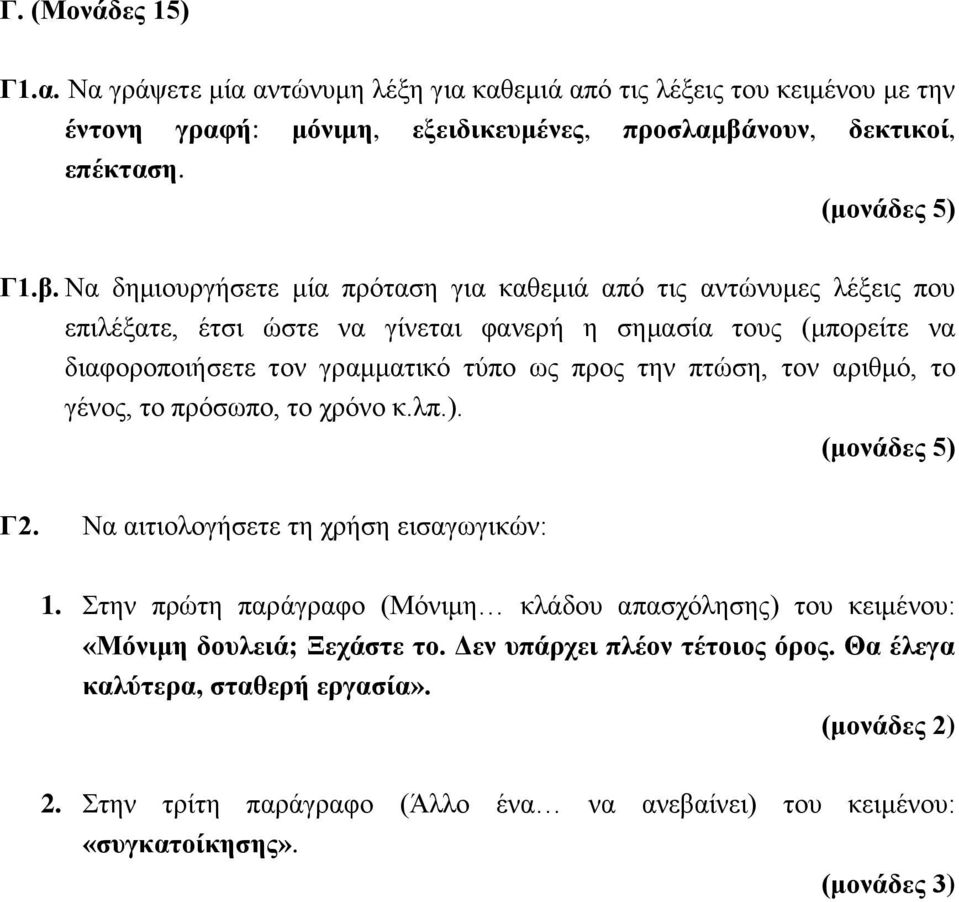 Να δημιουργήσετε μία πρόταση για καθεμιά από τις αντώνυμες λέξεις που επιλέξατε, έτσι ώστε να γίνεται φανερή η σημασία τους (μπορείτε να διαφοροποιήσετε τον γραμματικό τύπο ως προς την