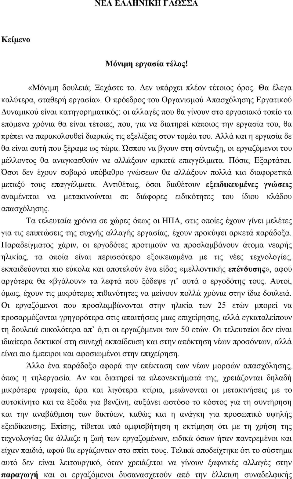 εργασία του, θα πρέπει να παρακολουθεί διαρκώς τις εξελίξεις στον τομέα του. Αλλά και η εργασία δε θα είναι αυτή που ξέραμε ως τώρα.