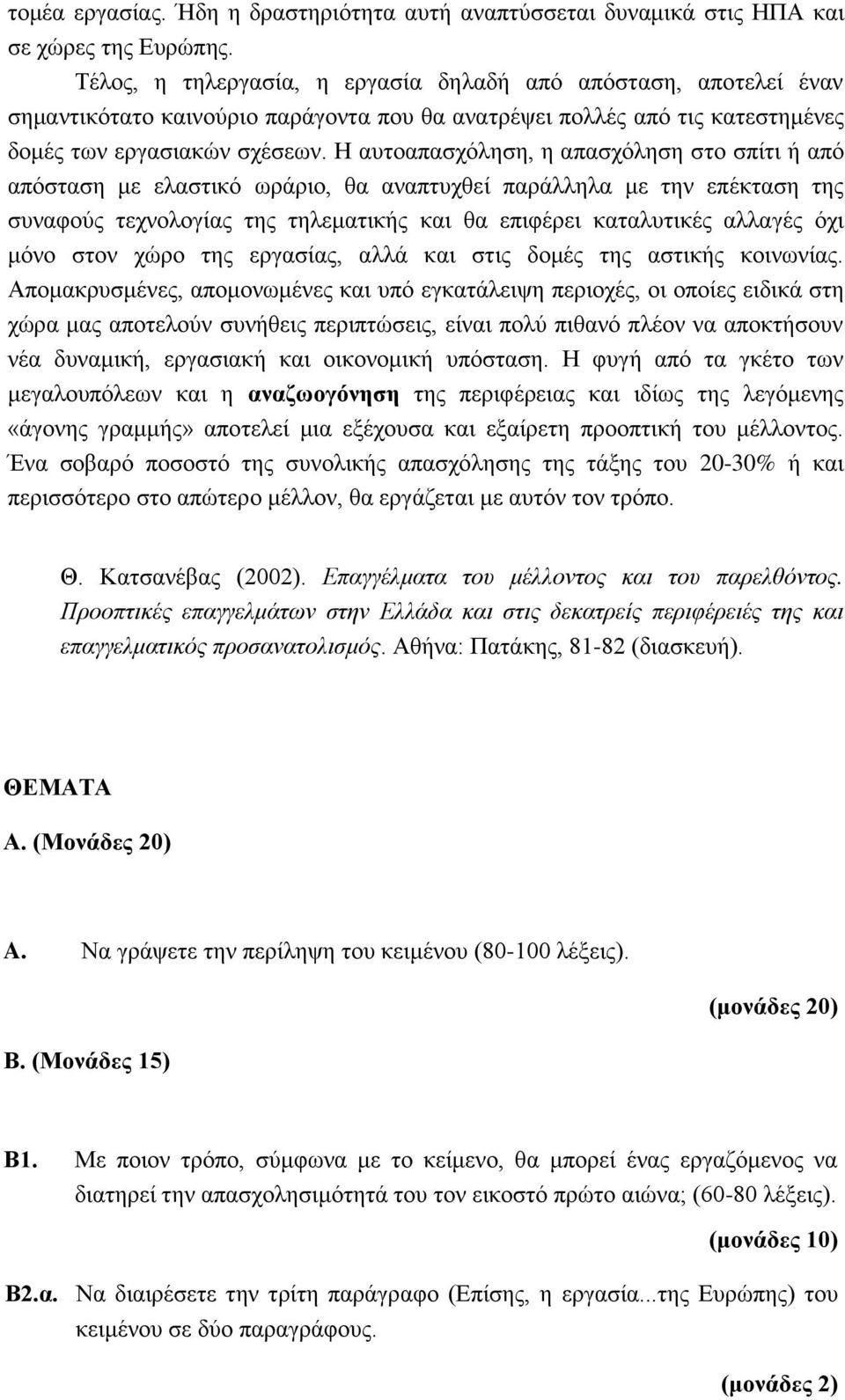 Η αυτοαπασχόληση, η απασχόληση στο σπίτι ή από απόσταση με ελαστικό ωράριο, θα αναπτυχθεί παράλληλα με την επέκταση της συναφούς τεχνολογίας της τηλεματικής και θα επιφέρει καταλυτικές αλλαγές όχι