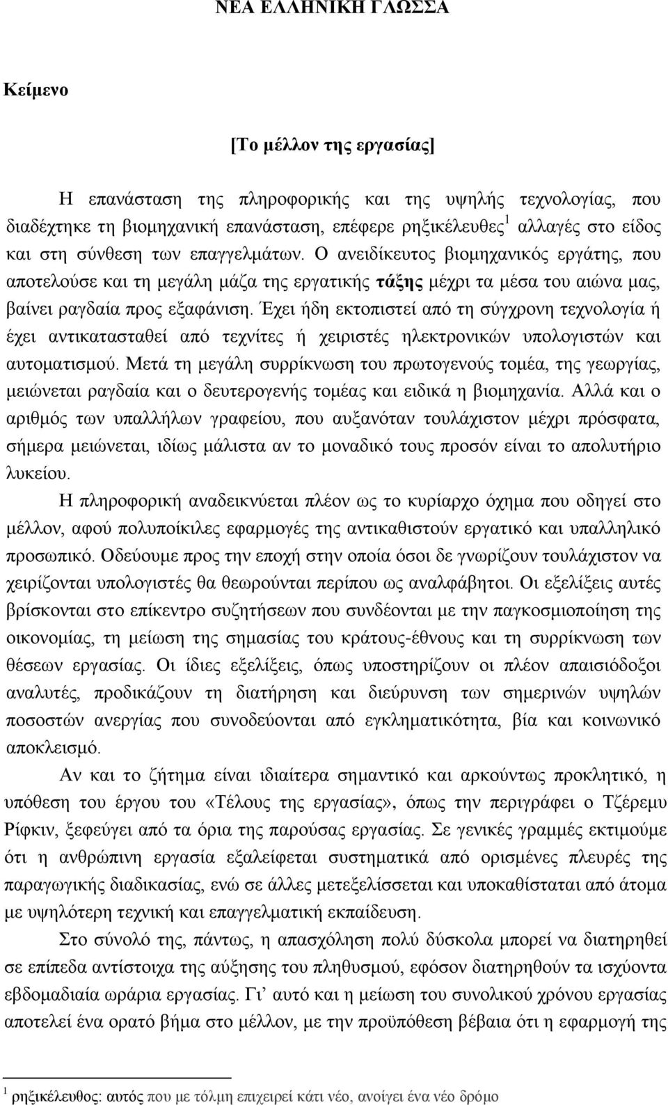 Έχει ήδη εκτοπιστεί από τη σύγχρονη τεχνολογία ή έχει αντικατασταθεί από τεχνίτες ή χειριστές ηλεκτρονικών υπολογιστών και αυτοματισμού.