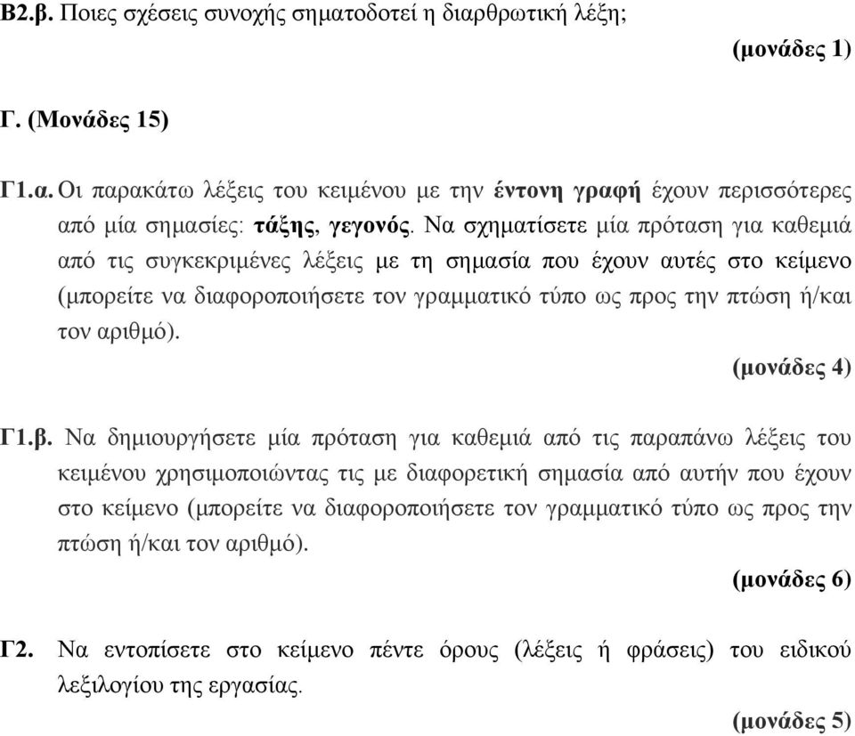 αριθμό). (μονάδες 4) Γ1.β.