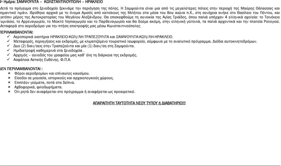 Θα επισκεφθούμε τη συνοικία της Αγίας Τριάδος, όπου παλιά υπήρχαν 4 ελληνικά σχολεία: το Τσινέκειο Γυμνάσιο, το Αρρεναγωγείο, το Μεικτό Νηπιαγωγείο και το Παρθεναγωγείο και θα δούμε ακόμη, στην