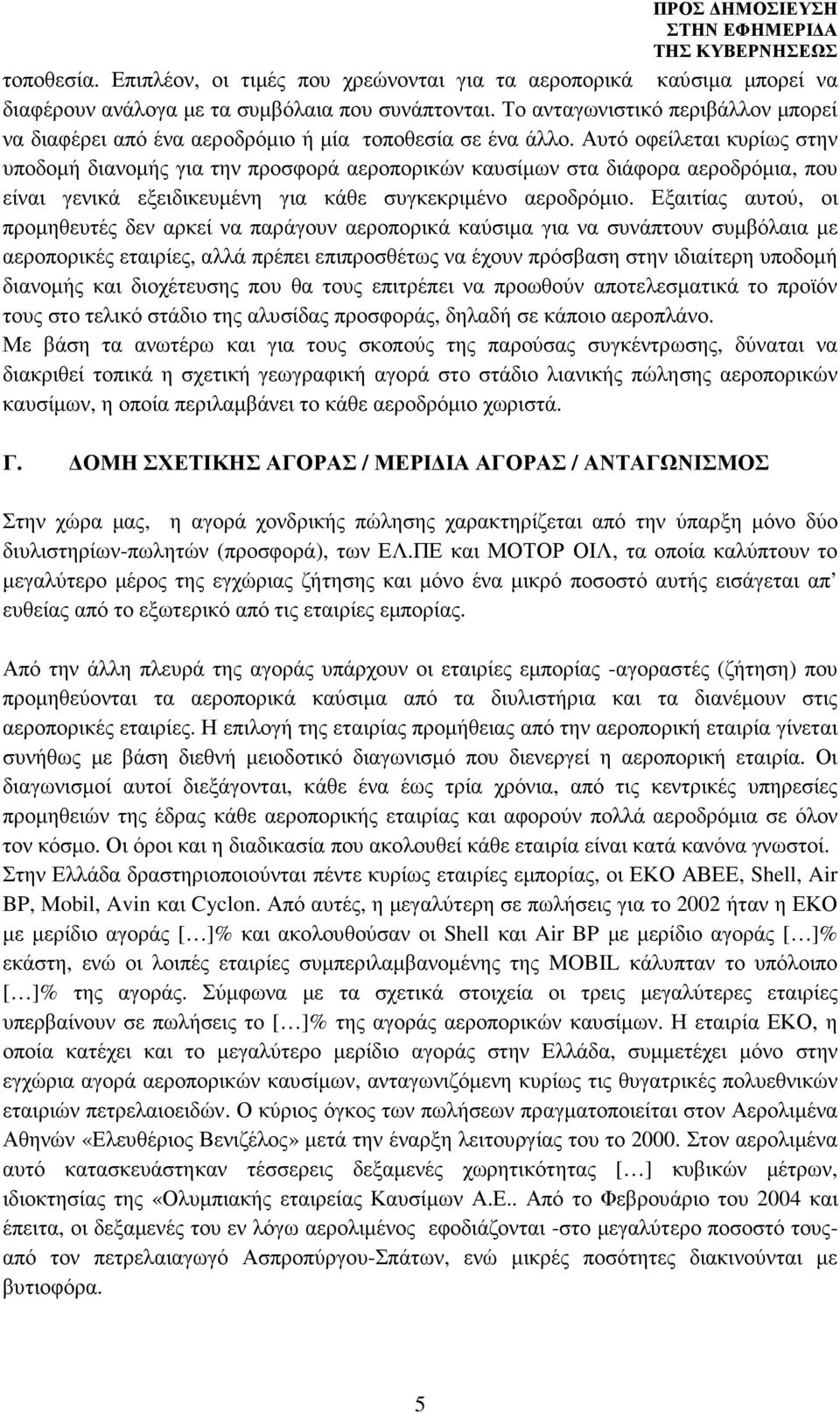 Αυτό οφείλεται κυρίως στην υποδοµή διανοµής για την προσφορά αεροπορικών καυσίµων στα διάφορα αεροδρόµια, που είναι γενικά εξειδικευµένη για κάθε συγκεκριµένο αεροδρόµιο.