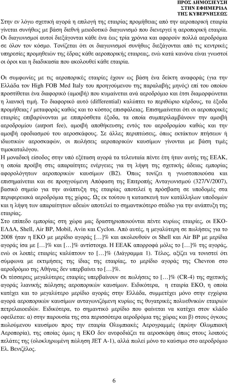 Τονίζεται ότι οι διαγωνισµοί συνήθως διεξάγονται από τις κεντρικές υπηρεσίες προµηθειών της έδρας κάθε αεροπορικής εταιρεας, ενώ κατά κανόνα είναι γνωστοί οι όροι και η διαδικασία που ακολουθεί κάθε