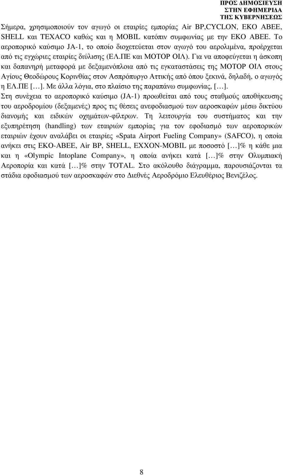 Για να αποφεύγεται η άσκοπη και δαπανηρή µεταφορά µε δεξαµενόπλοια από τις εγκαταστάσεις της ΜΟΤΟΡ ΟΙΛ στους Αγίους Θεοδώρους Κορινθίας στον Ασπρόπυργο Αττικής από όπου ξεκινά, δηλαδή, ο αγωγός η ΕΛ.