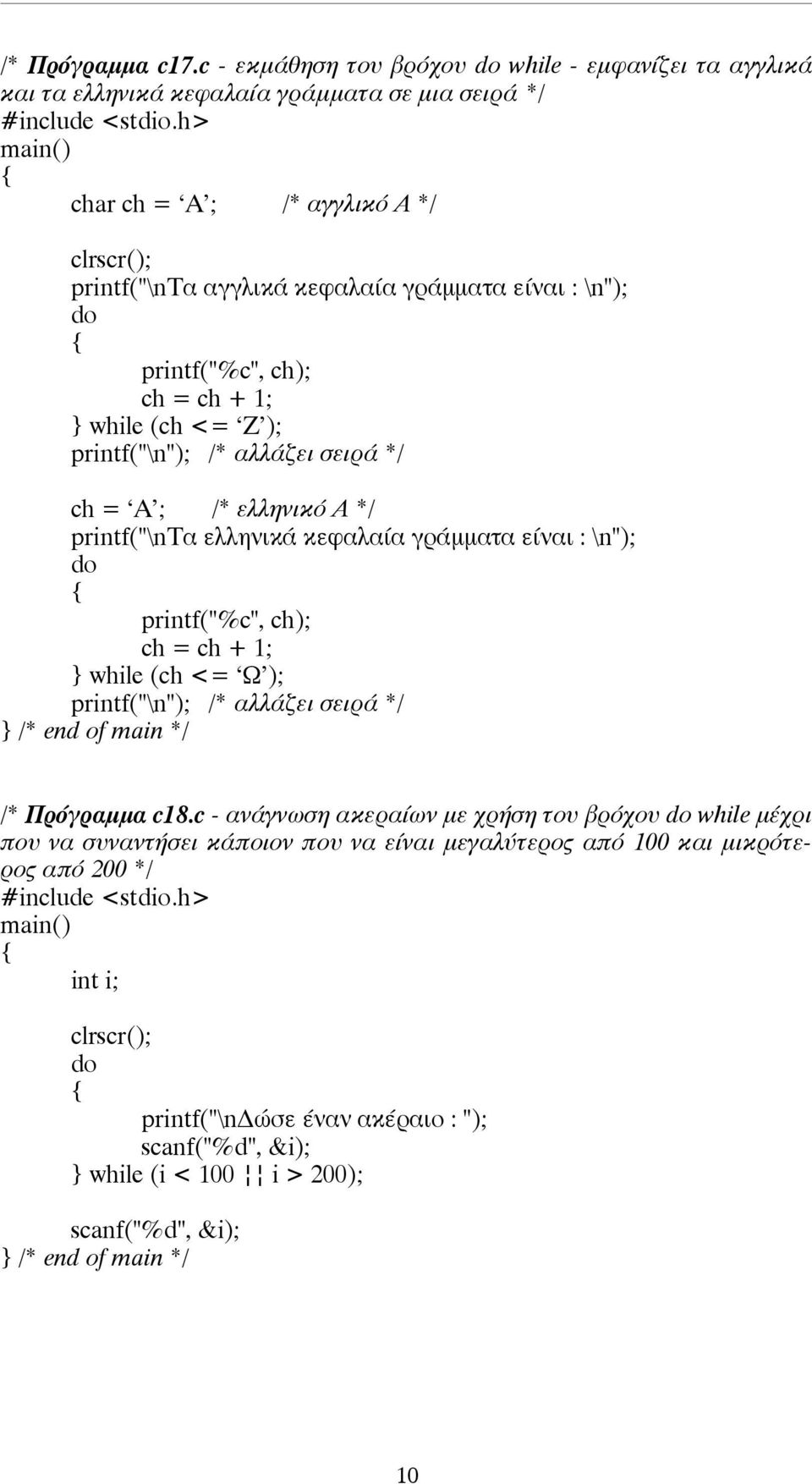 γράµµατα είναι : \n"); do printf("%c", ch); ch = ch + 1; } while (ch <= Z ); printf("\n"); /* αλλάζει σειρά */ ch = A ; /* ελληνικό Α */ printf("\nτα ελληνικά κεφαλαία