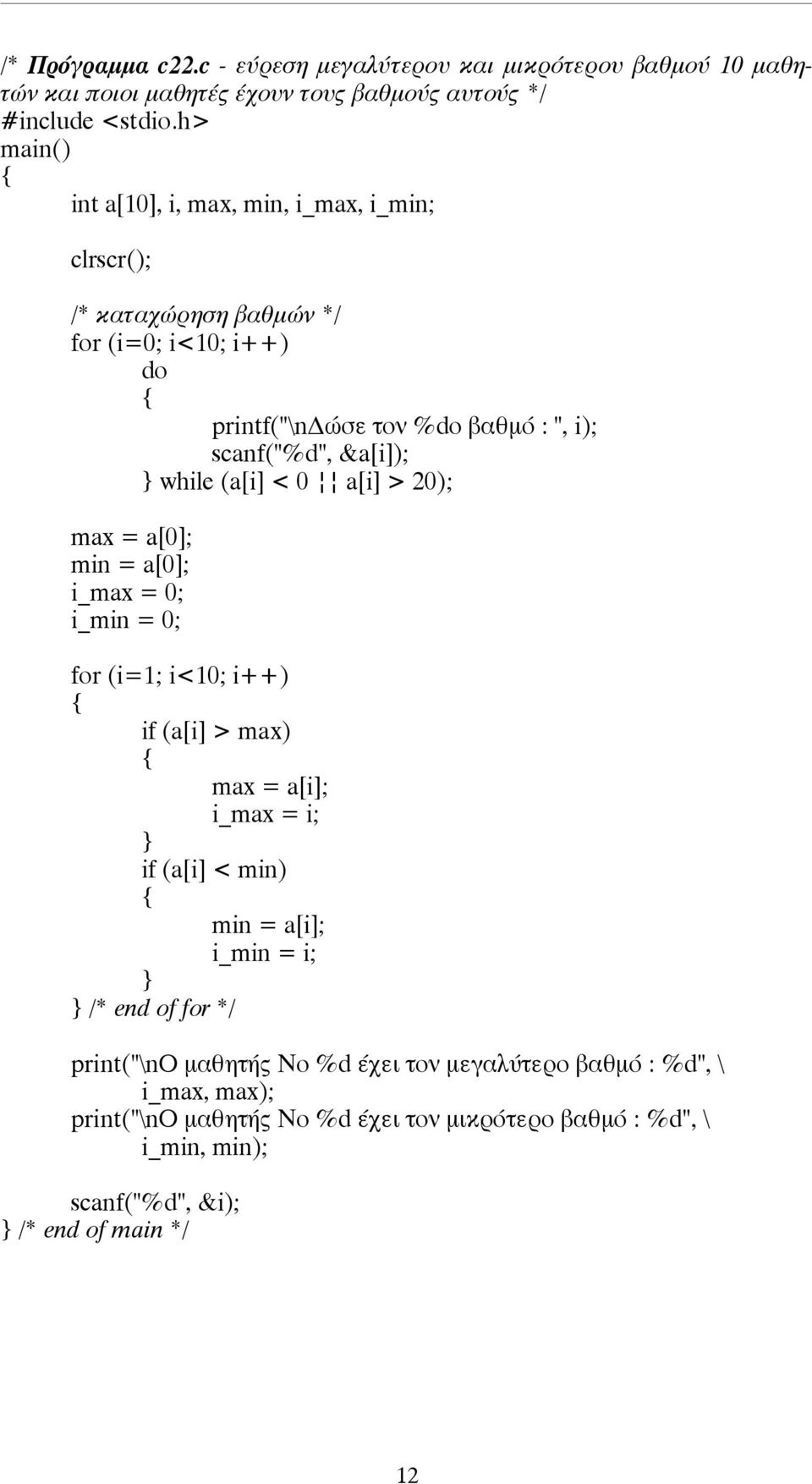 καταχώρηση βαθµών */ for (i=0; i<10; i++) do printf("\nδώσε τον %dο βαθµό : ", i); scanf("%d", &a[i]); } while (a[i] < 0 a[i] > 20); max = a[0]; min =