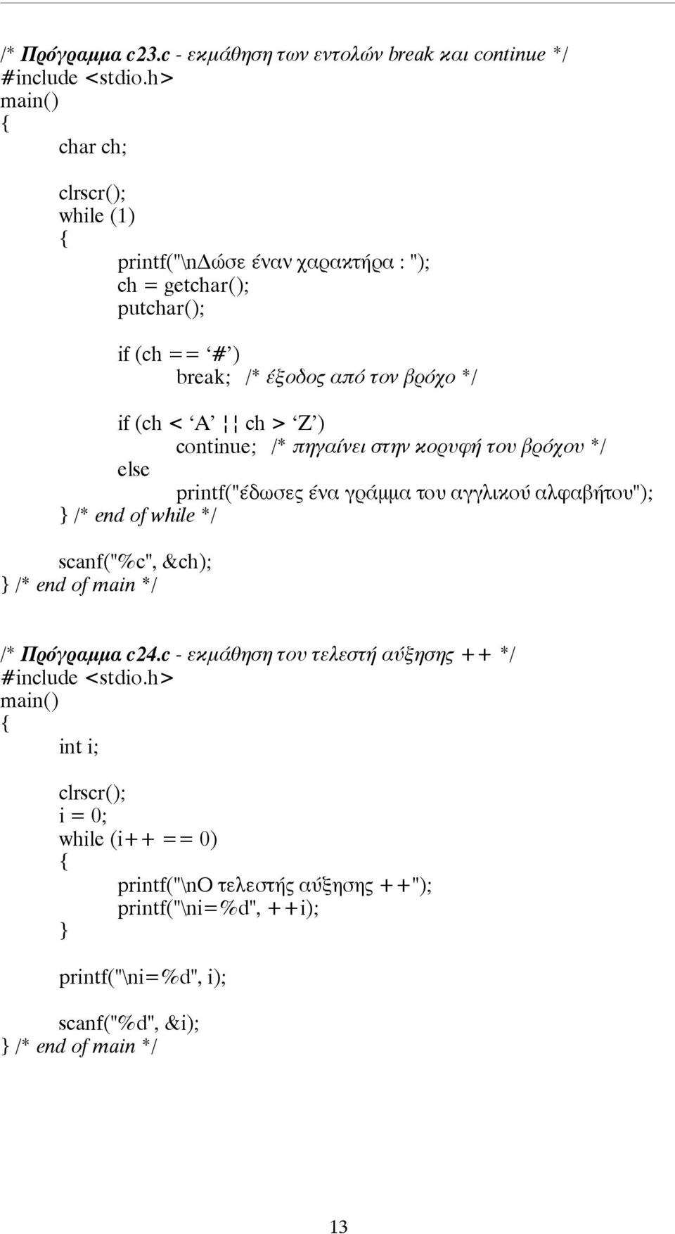 (ch == # ) break; /* έξοδος από τον βρόχο */ if (ch < A ch > Z ) continue; /* πηγαίνει στην κορυφή του βρόχου */ else