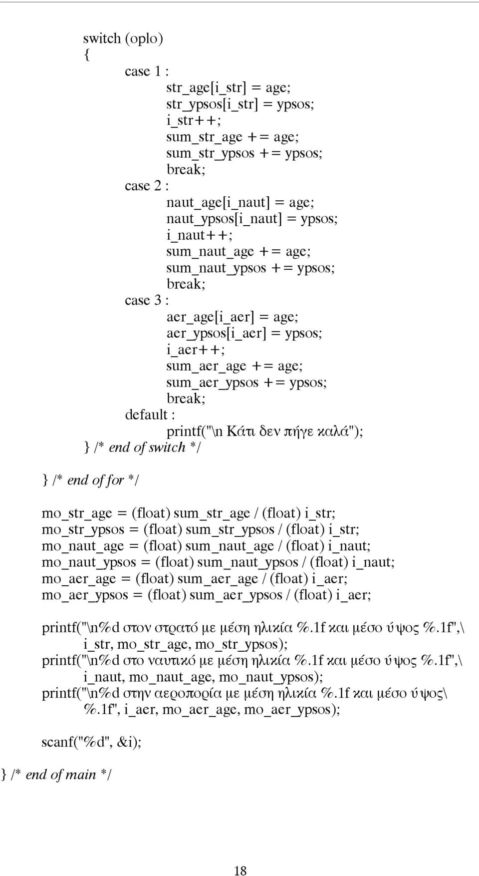 printf("\n Κάτι δεν πήγε καλά"); } /* end of switch */ } /* end of for */ mo_str_age = (float) sum_str_age / (float) i_str; mo_str_ypsos = (float) sum_str_ypsos / (float) i_str; mo_naut_age = (float)