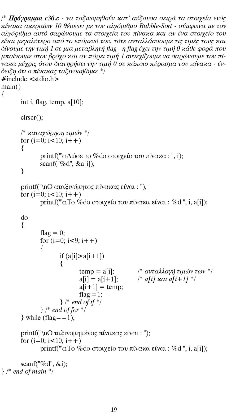 είναι µεγαλύτερο από το επόµενό του, τότε ανταλλάσσουµε τις τιµές τους και δίνουµε την τιµή 1 σε µια µεταβλητή flag - η flag έχει την τιµή 0 κάθε φορά που µπαίνουµε στον βρόχο και αν πάρει τιµή 1