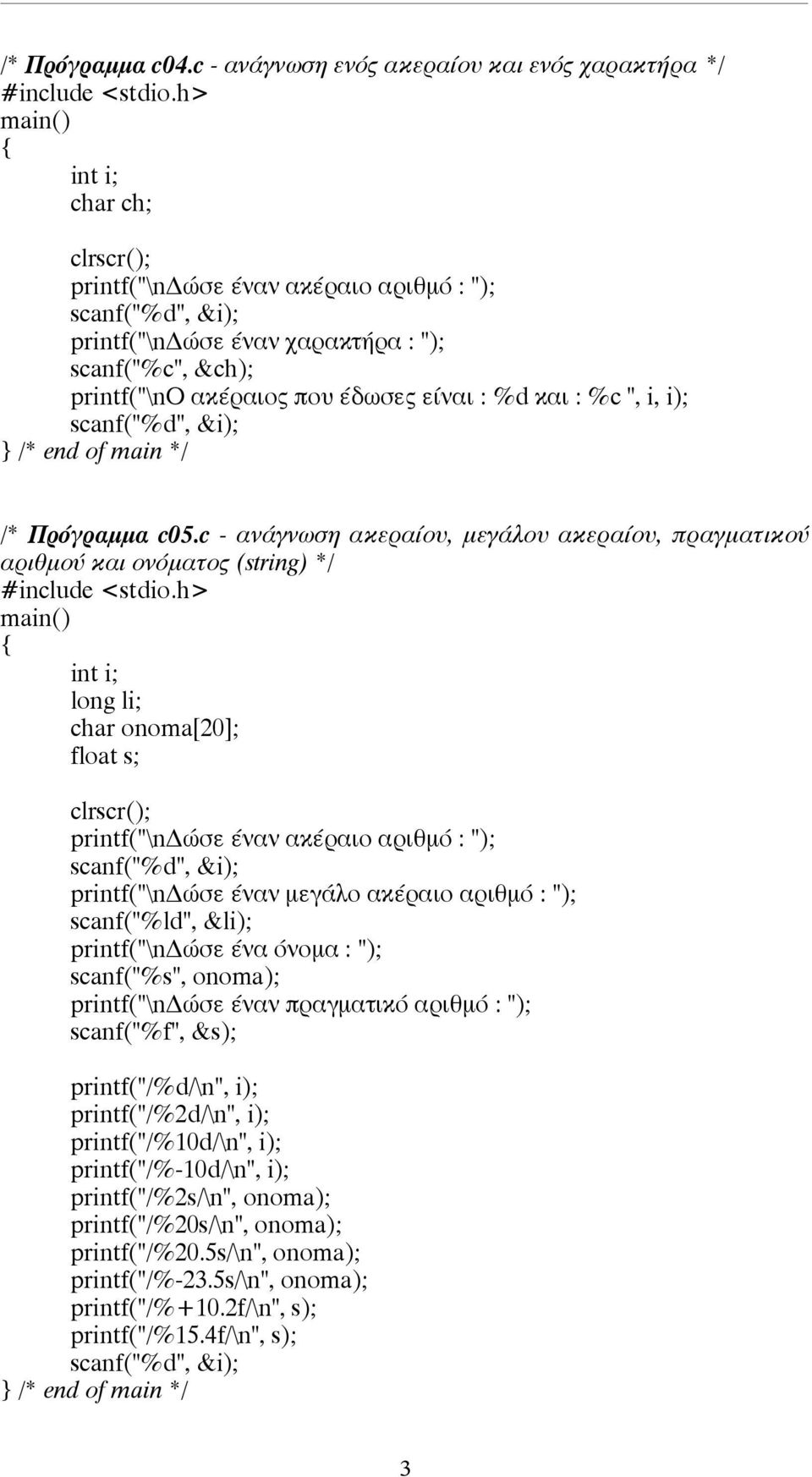 %d και : %c ", i, i); /* Πρόγραµµα c05.