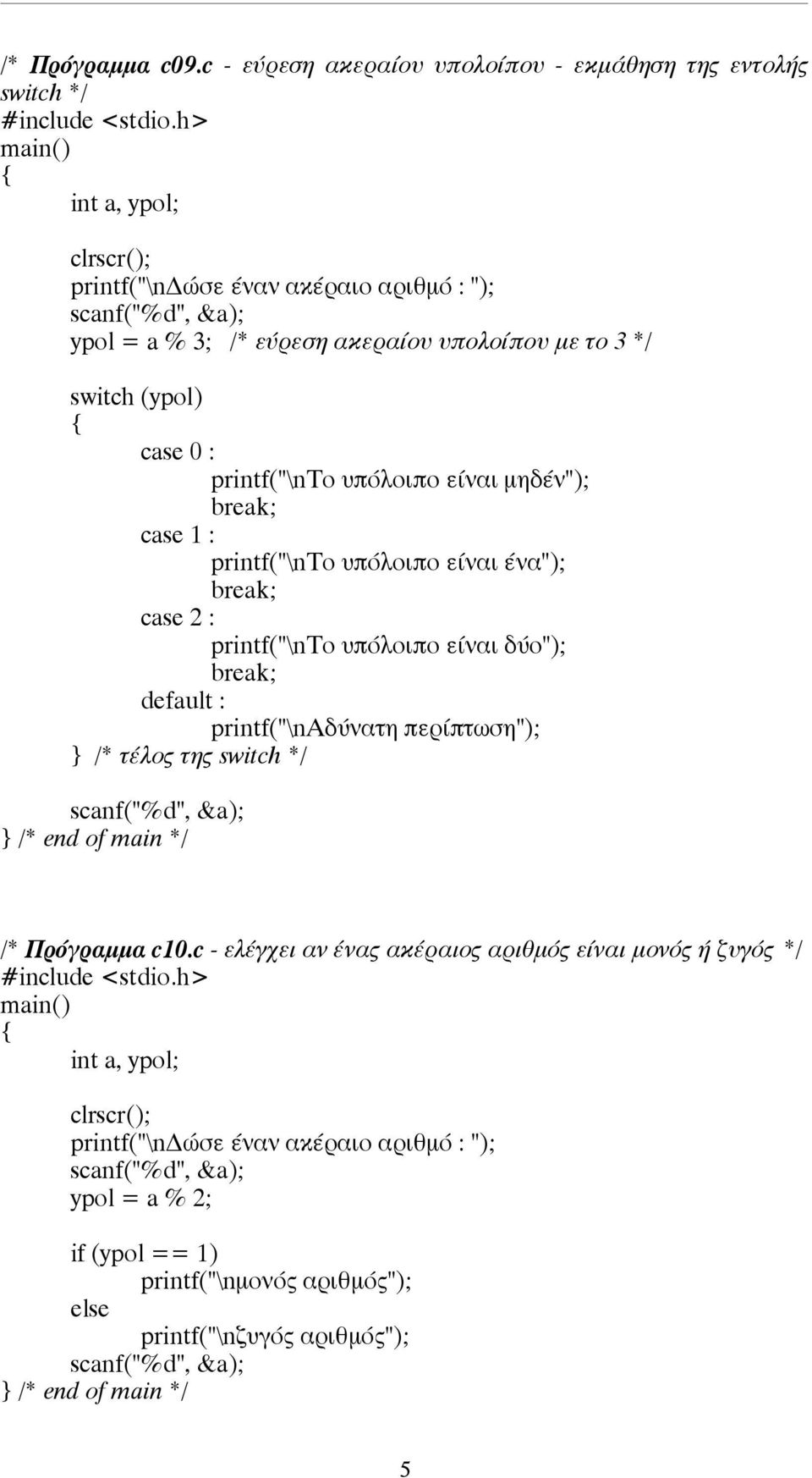 µε το 3 */ switch (ypol) case 0 : printf("\nτο υπόλοιπο είναι µηδέν"); break; case 1 : printf("\nτο υπόλοιπο είναι ένα"); break; case 2 : printf("\nτο υπόλοιπο είναι δύο");