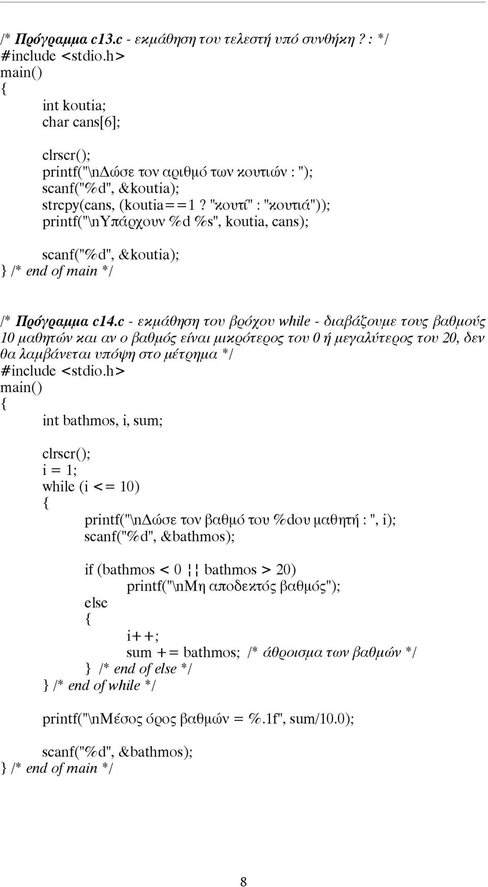 c - εκµάθηση του βρόχου while - διαβάζουµε τους βαθµούς 10 µαθητών και αν ο βαθµός είναι µικρότερος του 0 ή µεγαλύτερος του 20, δεν θα λαµβάνεται υπόψη στο µέτρηµα */ int bathmos, i, sum; i = 1;