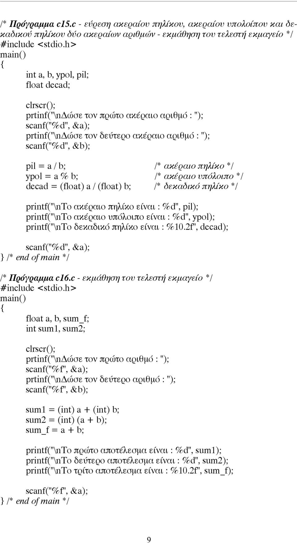 : "); scanf("%d", &a); prtinf("\nδώσε τον δεύτερο ακέραιο αριθµό : "); scanf("%d", &b); pil = a / b; /* ακέραιο πηλίκο */ ypol = a % b; /* ακέραιο υπόλοιπο */ decad = (float) a / (float) b; /*