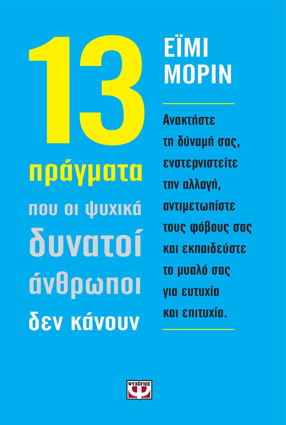 εκπαιδεύστε το μυαλό σας για ευτυχία και επιτυχία.