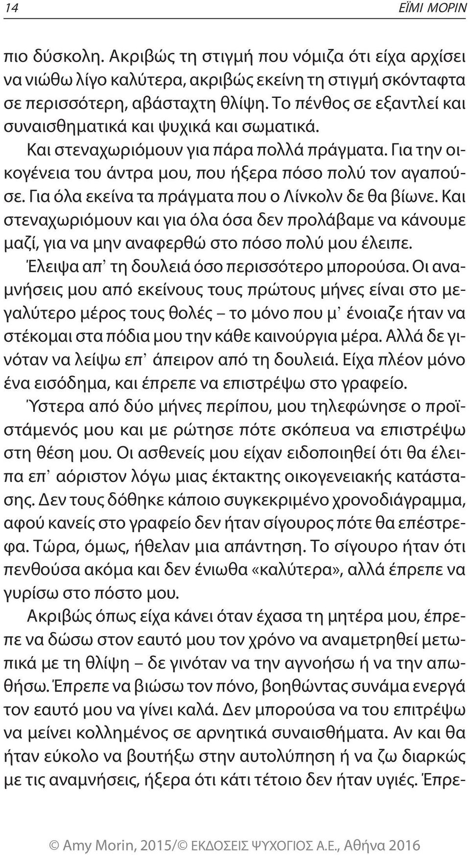 Για όλα εκείνα τα πράγματα που ο Λίνκολν δε θα βίωνε. Και στεναχωριόμουν και για όλα όσα δεν προλάβαμε να κάνουμε μαζί, για να μην αναφερθώ στο πόσο πολύ μου έλειπε.