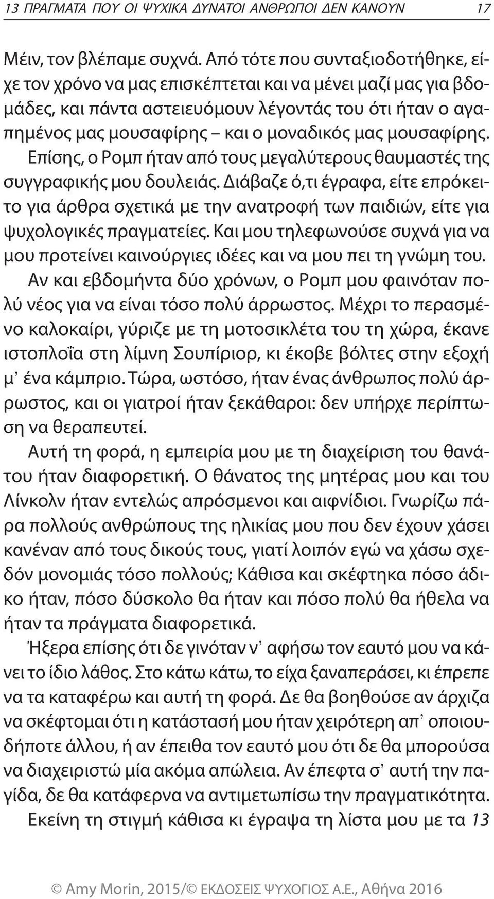 μουσαφίρης. Επίσης, ο Ρομπ ήταν από τους μεγαλύτερους θαυμαστές της συγγραφικής μου δουλειάς.