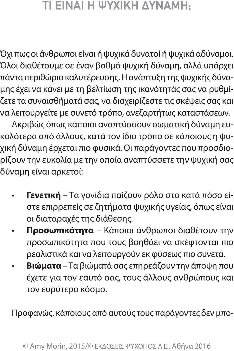 καταστάσεων. Ακριβώς όπως κάποιοι αναπτύσσουν σωματική δύναμη ευκολότερα από άλλους, κατά τον ίδιο τρόπο σε κάποιους η ψυχική δύναμη έρχεται πιο φυσικά.