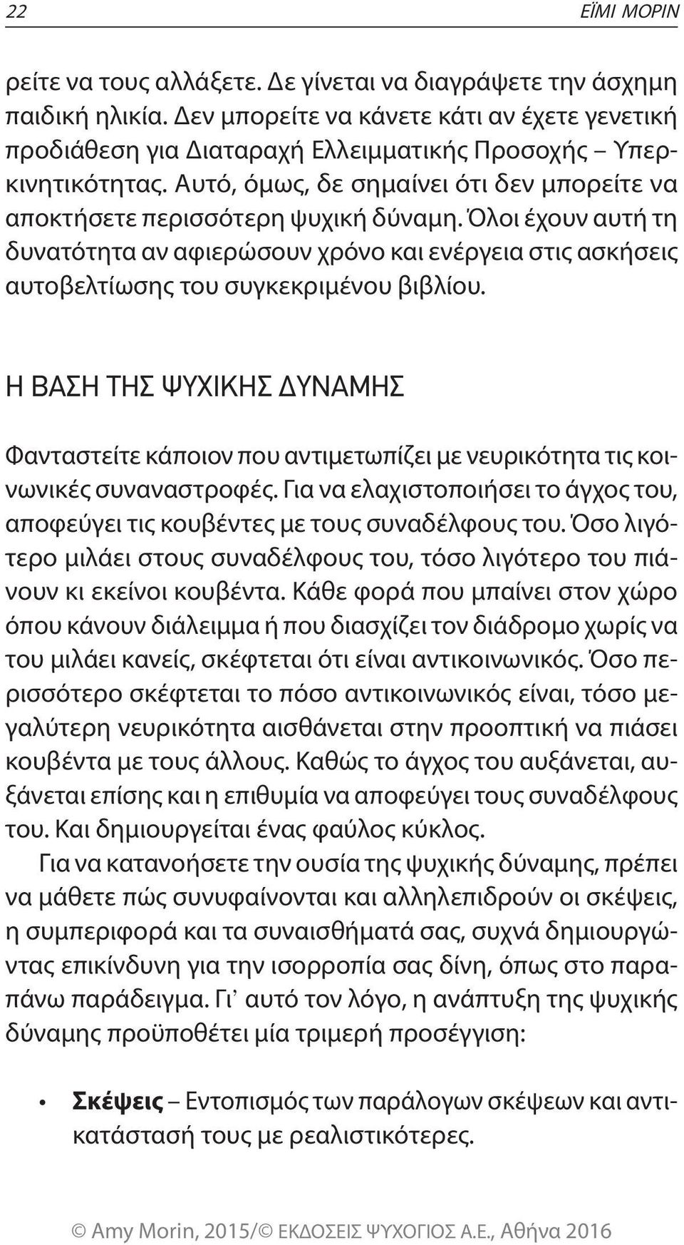 Όλοι έχουν αυτή τη δυνατότητα αν αφιερώσουν χρόνο και ενέργεια στις ασκήσεις αυτοβελτίωσης του συγκεκριμένου βιβλίου.