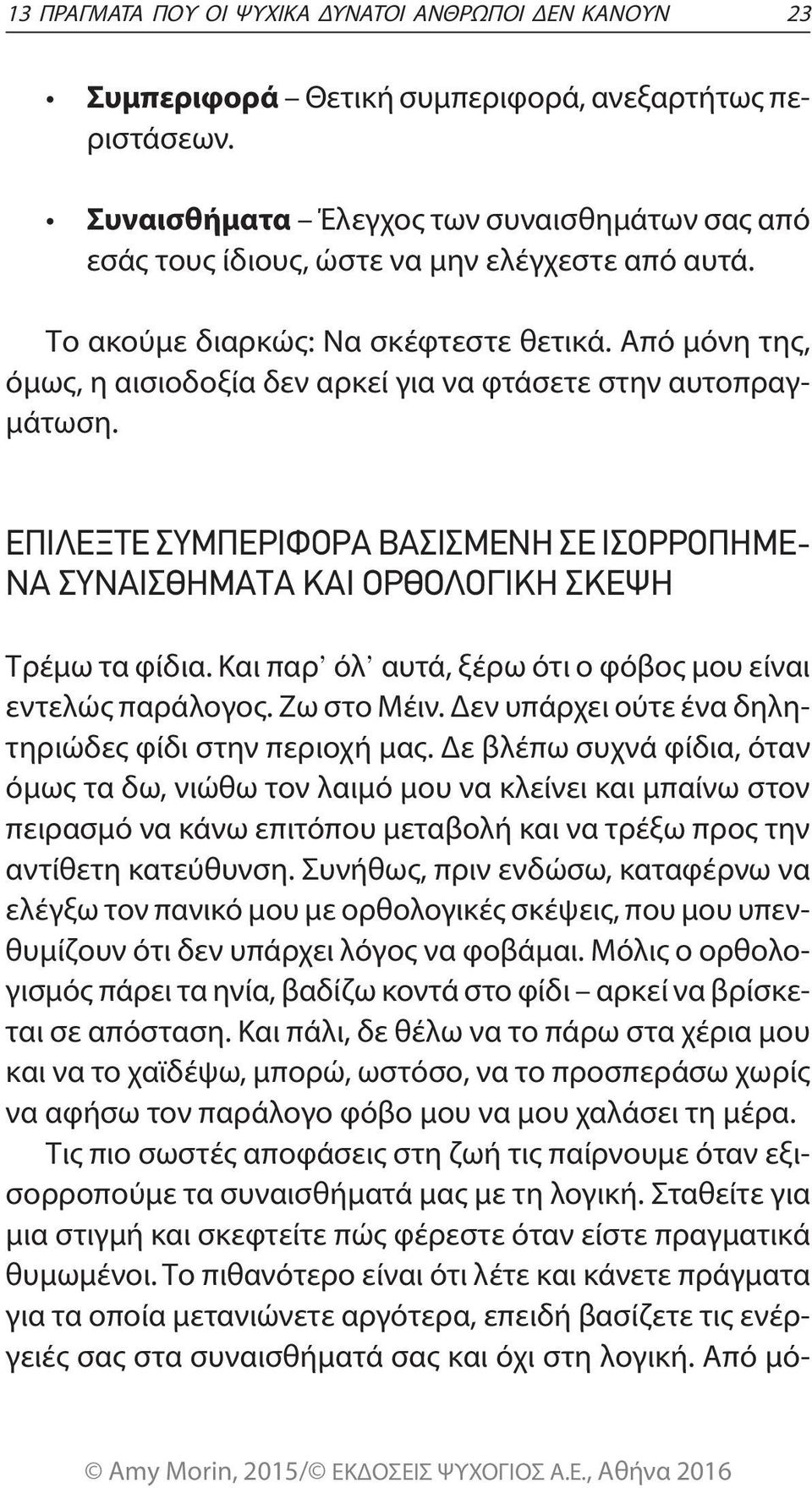 Από μόνη της, όμως, η αισιοδοξία δεν αρκεί για να φτάσετε στην αυτοπραγμάτωση. ΕΠΙΛΕΞΤΕ ΣΥΜΠΕΡΙΦΟΡΑ ΒΑΣΙΣΜΕΝΗ ΣΕ ΙΣΟΡΡΟΠΗΜΕ- ΝΑ ΣΥΝΑΙΣΘΗΜΑΤΑ ΚΑΙ ΟΡΘΟΛΟΓΙΚΗ ΣΚΕΨΗ Τρέμω τα φίδια.