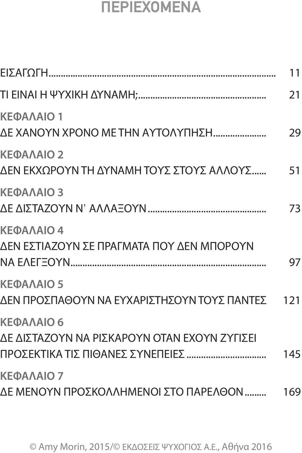 .. 73 ΚΕΦΑΛΑΙΟ 4 ΔΕΝ ΕΣΤΙΑΖΟΥΝ ΣΕ ΠΡΑΓΜΑΤΑ ΠΟΥ ΔΕΝ ΜΠΟΡΟΥΝ ΝΑ ΕΛΕΓΞΟΥΝ.