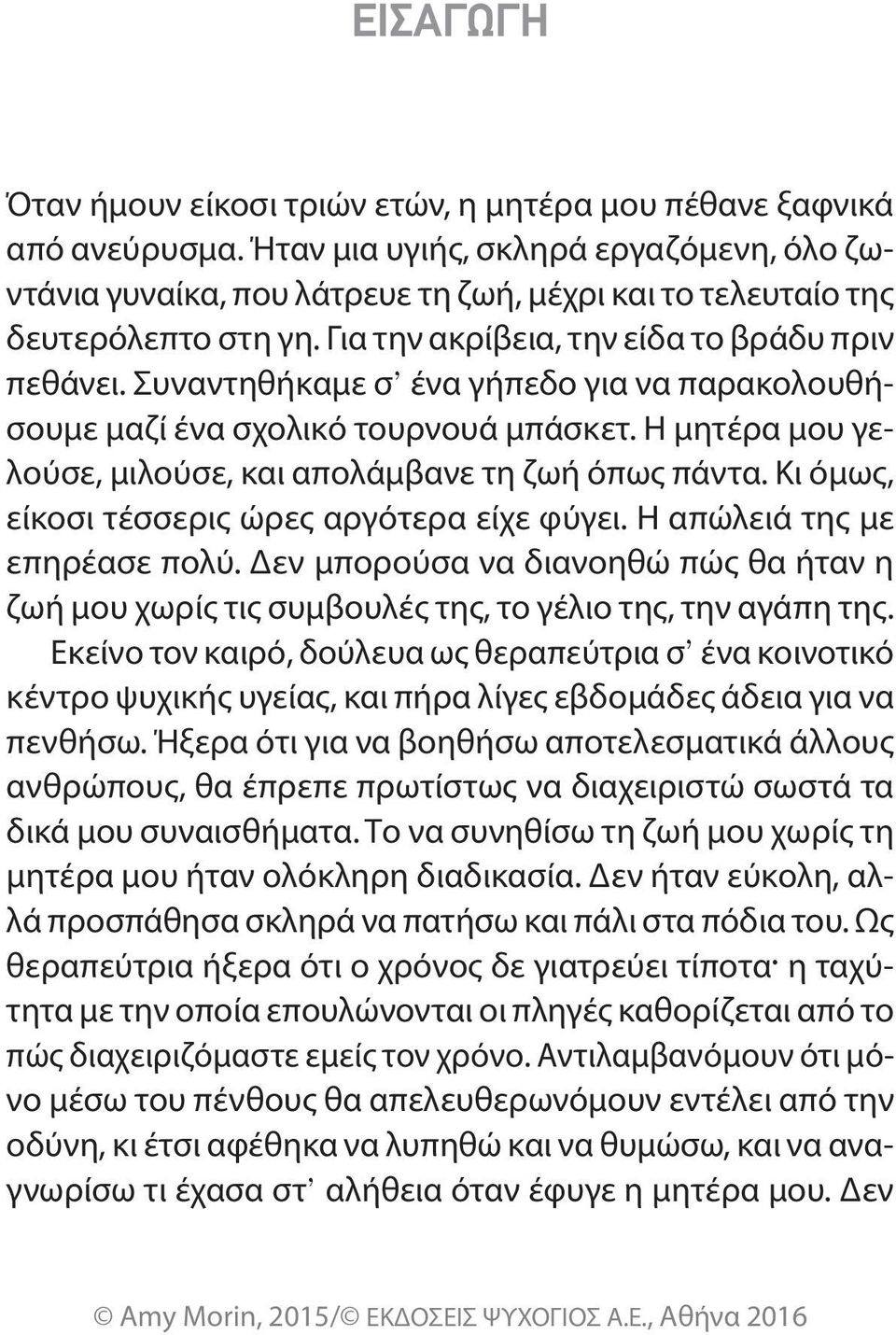 Συναντηθήκαμε σ ένα γήπεδο για να παρακολουθήσουμε μαζί ένα σχολικό τουρνουά μπάσκετ. Η μητέρα μου γελούσε, μιλούσε, και απολάμβανε τη ζωή όπως πάντα.