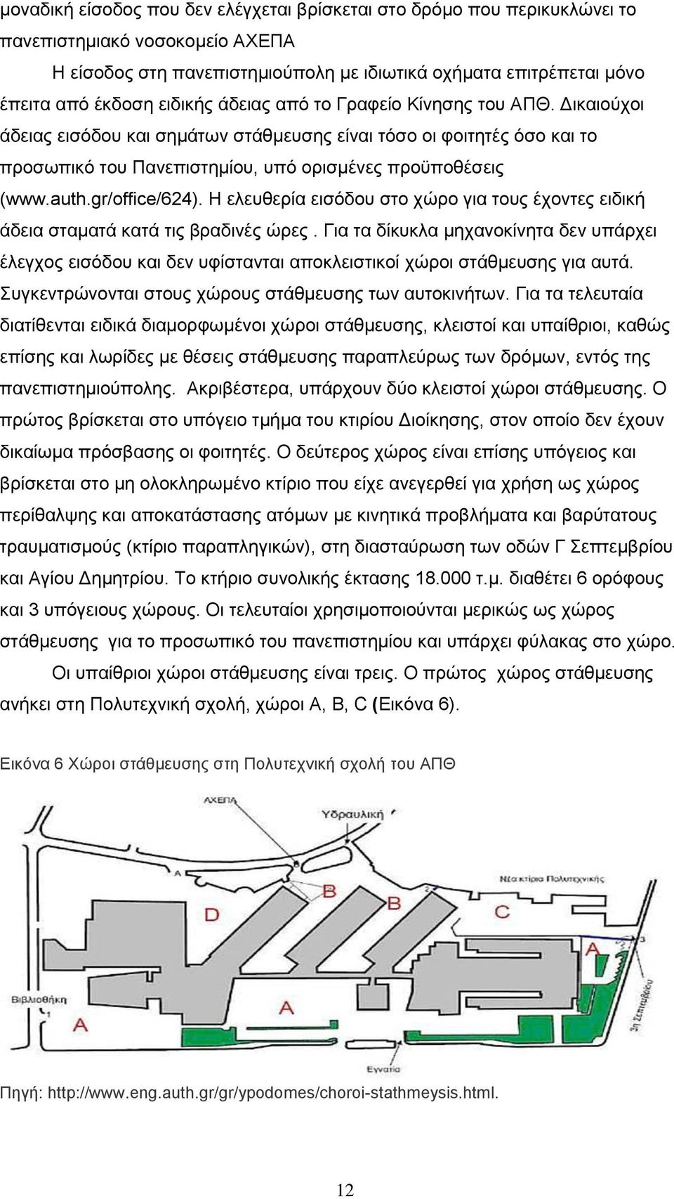 gr/office/624). Η ειεπζεξία εηζφδνπ ζην ρψξν γηα ηνπο έρνληεο εηδηθή άδεηα ζηακαηά θαηά ηηο βξαδηλέο ψξεο.