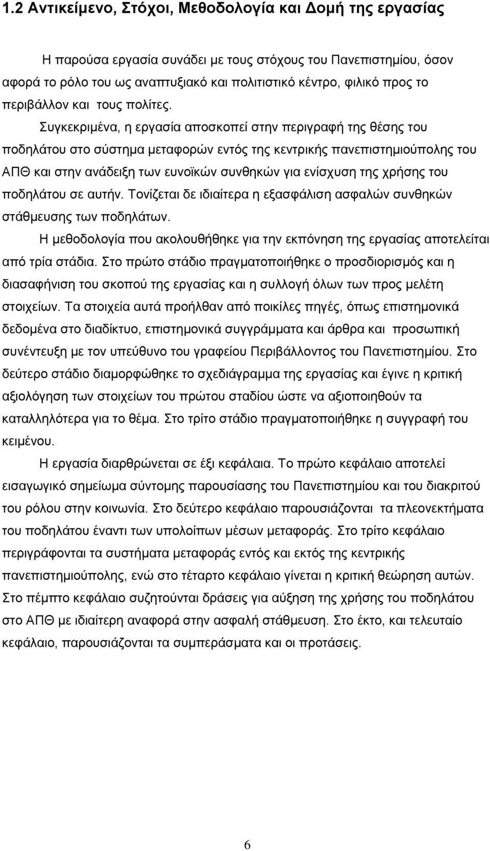 πγθεθξηκέλα, ε εξγαζία απνζθνπεί ζηελ πεξηγξαθή ηεο ζέζεο ηνπ πνδειάηνπ ζην ζχζηεκα κεηαθνξψλ εληφο ηεο θεληξηθήο παλεπηζηεκηνχπνιεο ηνπ ΑΠΘ θαη ζηελ αλάδεημε ησλ επλντθψλ ζπλζεθψλ γηα ελίζρπζε ηεο