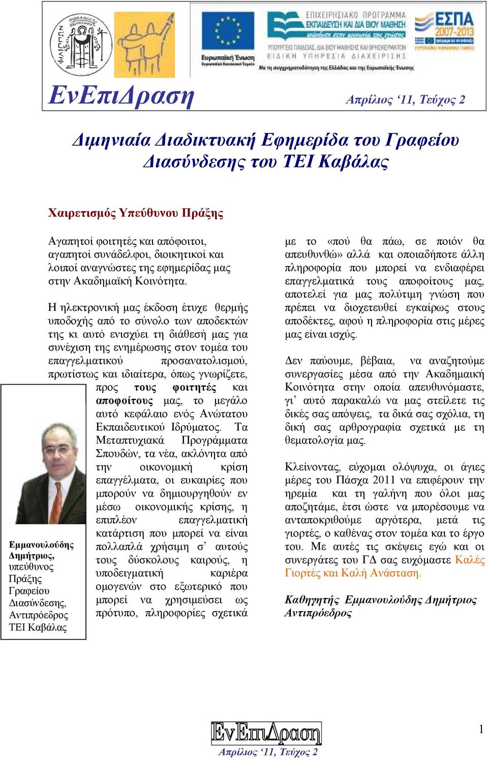 Η ηλεκτρονική µας έκδοση έτυχε θερµής υποδοχής από το σύνολο των αποδεκτών της κι αυτό ενισχύει τη διάθεσή µας για συνέχιση της ενηµέρωσης στον τοµέα του επαγγελµατικού προσανατολισµού, πρωτίστως και