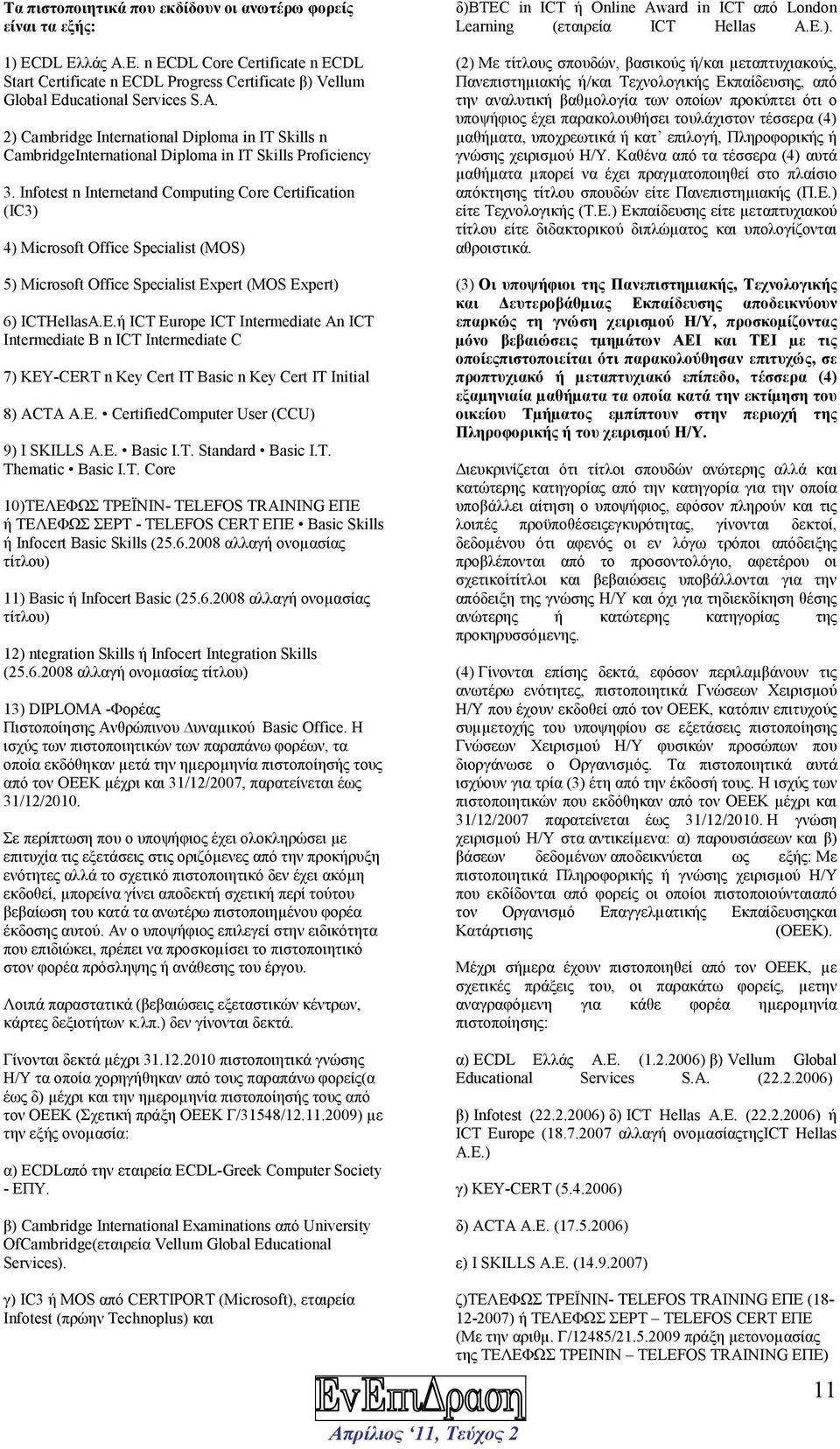Infotest n Internetand Computing Core Certification (IC3) 4) Microsoft Office Specialist (MOS) 5) Microsoft Office Specialist Expert (MOS Expert) 6) ΙCTHellasΑ.Ε.