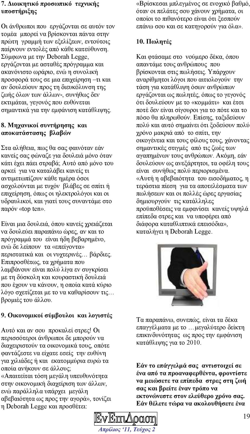 συνήθως δεν εκτιµάται, γεγονός που ευθύνεται σηµαντικά για την εµφάνιση κατάθλιψης. 8.