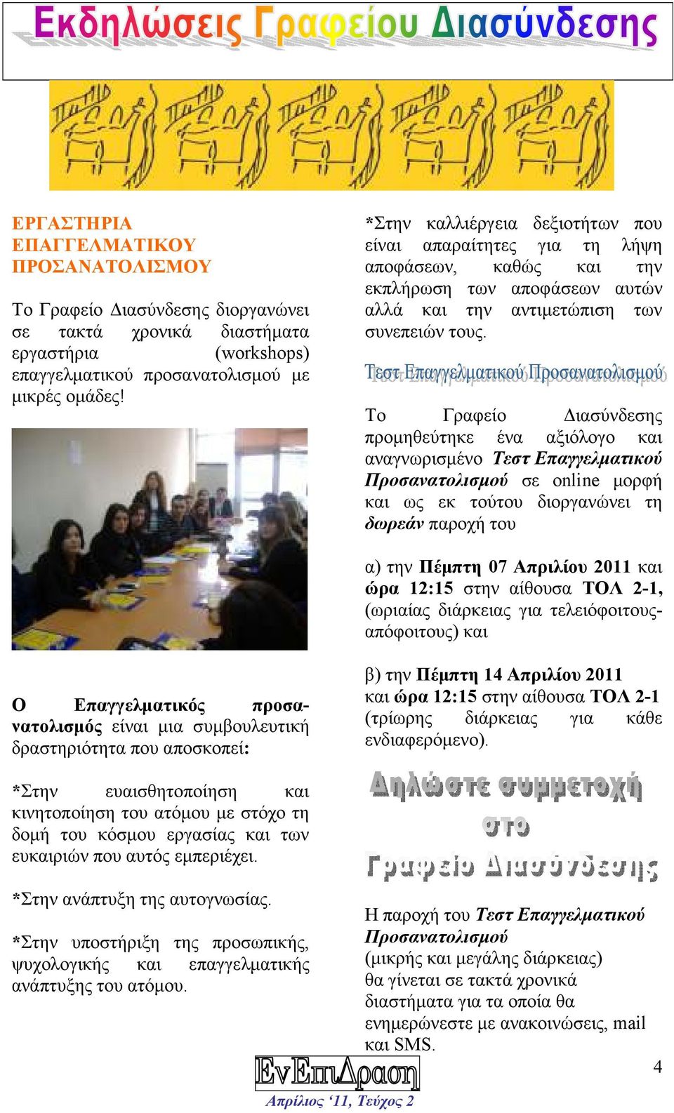 Το Γραφείο ιασύνδεσης προµηθεύτηκε ένα αξιόλογο και αναγνωρισµένο Τεστ Επαγγελµατικού Προσανατολισµού σε online µορφή και ως εκ τούτου διοργανώνει τη δωρεάν παροχή του α) την Πέµπτη 07 Απριλίου 2011