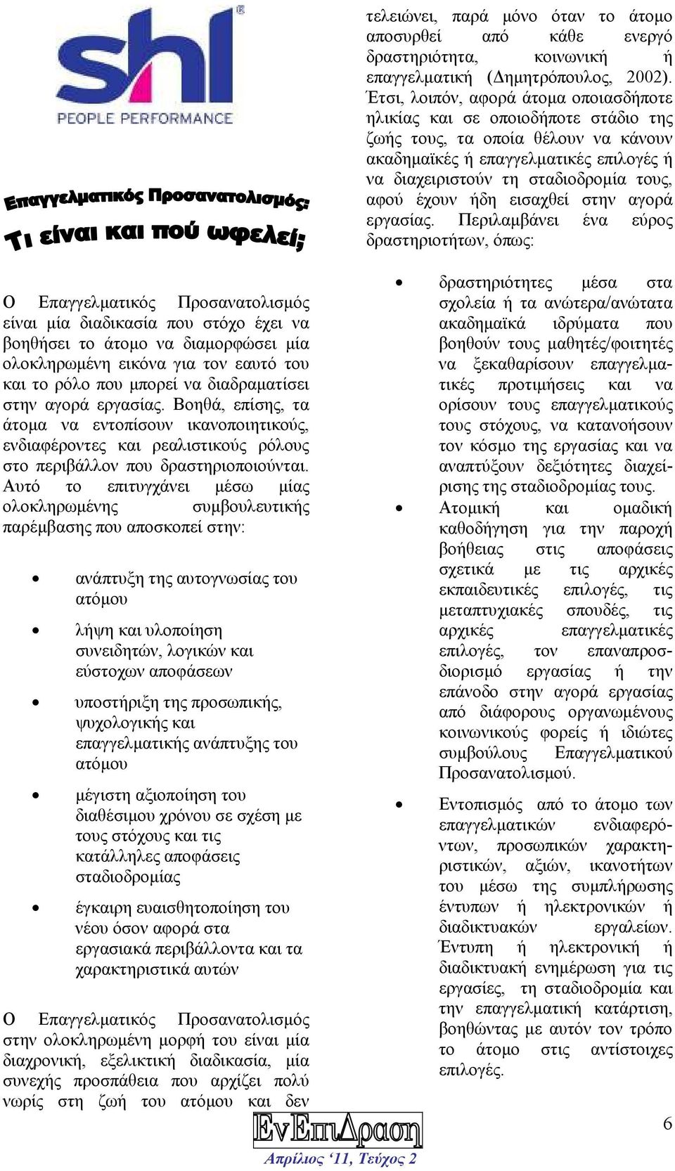 έχουν ήδη εισαχθεί στην αγορά εργασίας.