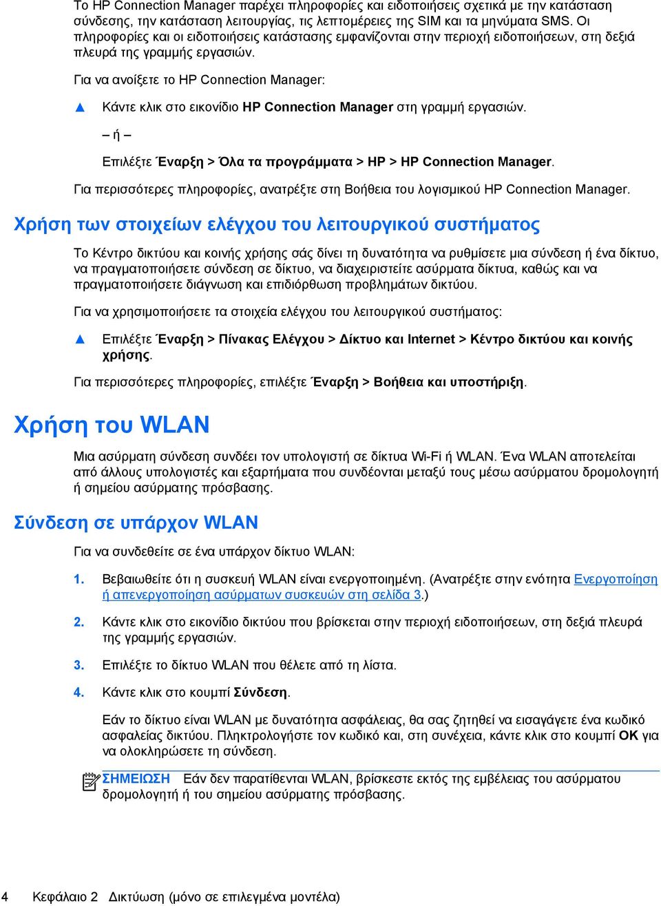 Για να ανοίξετε το HP Connection Manager: Κάντε κλικ στο εικονίδιο HP Connection Manager στη γραμμή εργασιών. ή Επιλέξτε Έναρξη > Όλα τα προγράμματα > HP > HP Connection Manager.