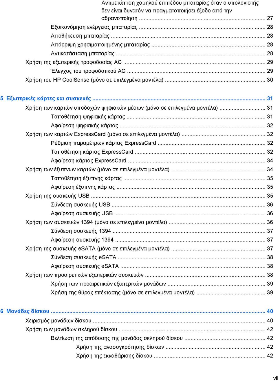 .. 29 Χρήση του HP CoolSense (μόνο σε επιλεγμένα μοντέλα)... 30 5 Εξωτερικές κάρτες και συσκευές... 31 Χρήση των καρτών υποδοχών ψηφιακών μέσων (μόνο σε επιλεγμένα μοντέλα).