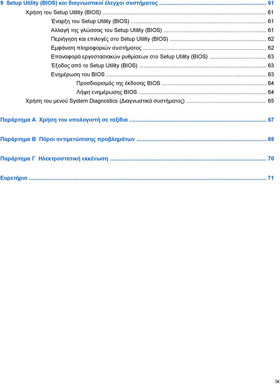 .. 62 Επαναφορά εργοστασιακών ρυθμίσεων στο Setup Utility (BIOS)... 63 Έξοδος από το Setup Utility (BIOS)... 63 Ενημέρωση του BIOS... 63 Προσδιορισμός της έκδοσης BIOS.