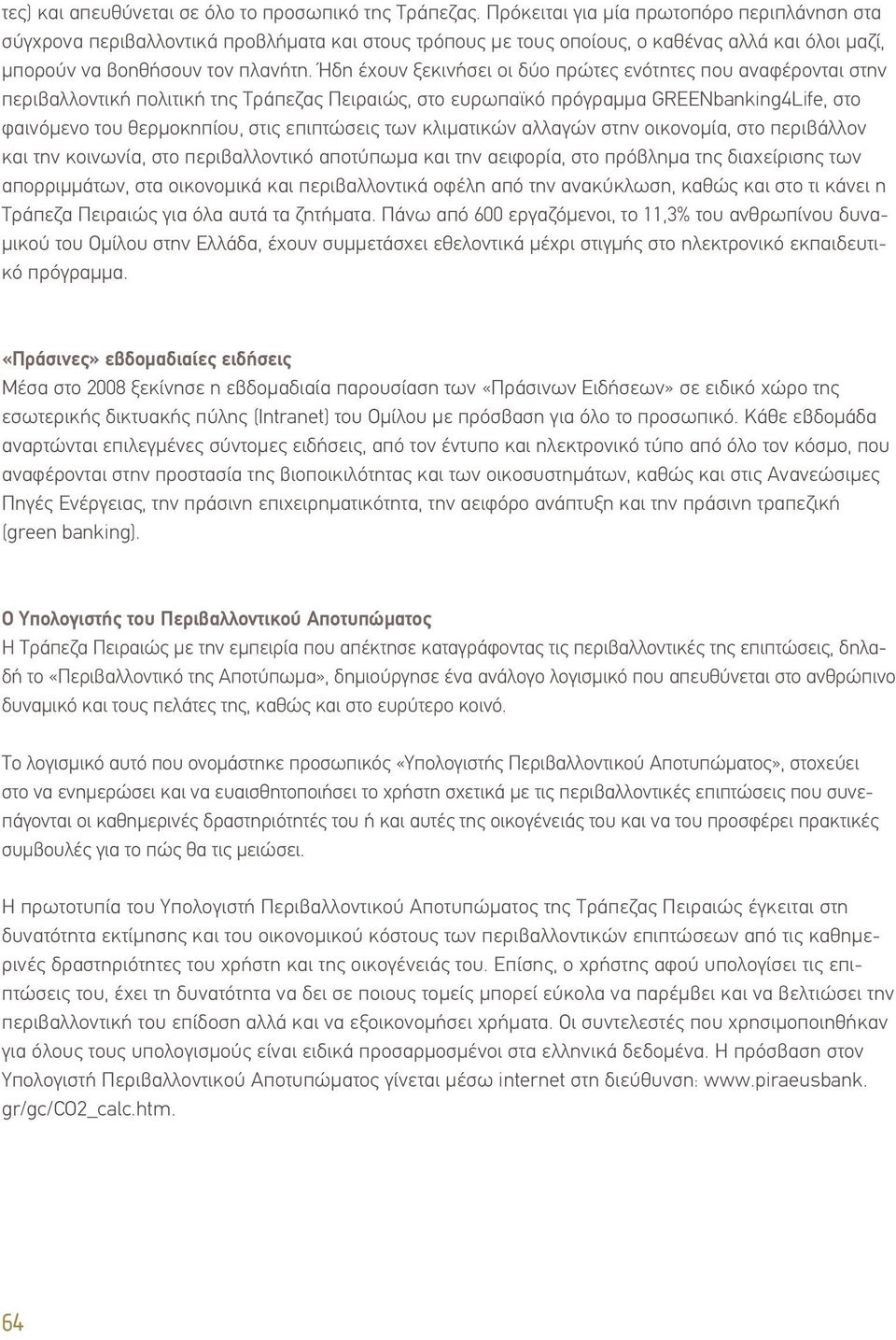 Ήδη έχουν ξεκινήσει οι δύο πρώτες ενότητες που αναφέρονται στην περιβαλλοντική πολιτική της Τράπεζας Πειραιώς, στο ευρωπαϊκό πρόγραµµα GREENbanking4Life, στο φαινόµενο του θερµοκηπίου, στις