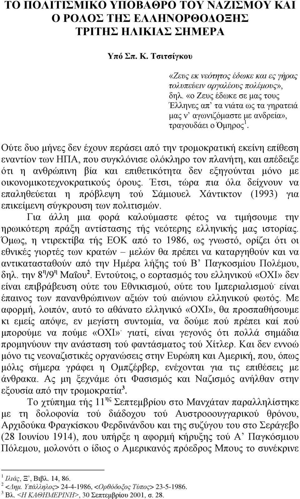 Ούηε δπν κήλεο δελ έρνπλ πεξάζεη από ηελ ηξνκνθξαηηθή εθείλε επίζεζε ελαληίνλ ησλ ΖΠΑ, πνπ ζπγθιόληζε νιόθιεξν ηνλ πιαλήηε, θαη απέδεημε όηη ε αλζξώπηλε βία θαη επηζεηηθόηεηα δελ εμεγνύληαη κόλν κε