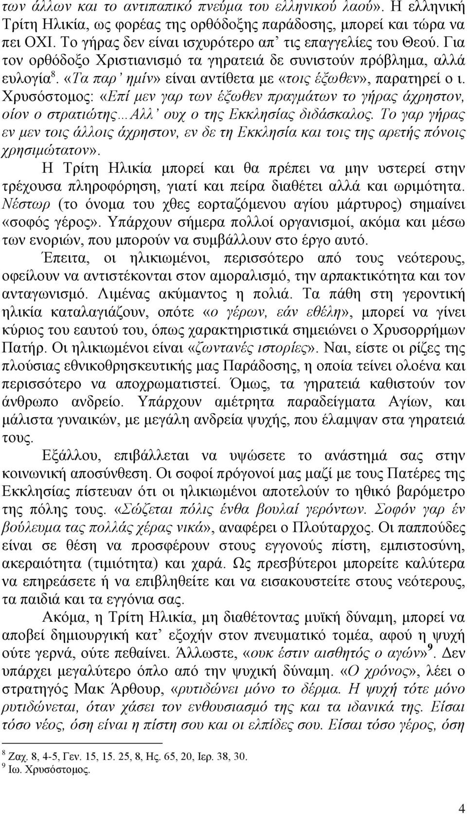 Υξπζόζηνκνο: «Δπί κελ γαξ ησλ έμσζελ πξαγκάησλ ην γήξαο άρξεζηνλ, νίνλ ν ζηξαηηώηεο Αιι νπρ ν ηεο Δθθιεζίαο δηδάζθαινο.