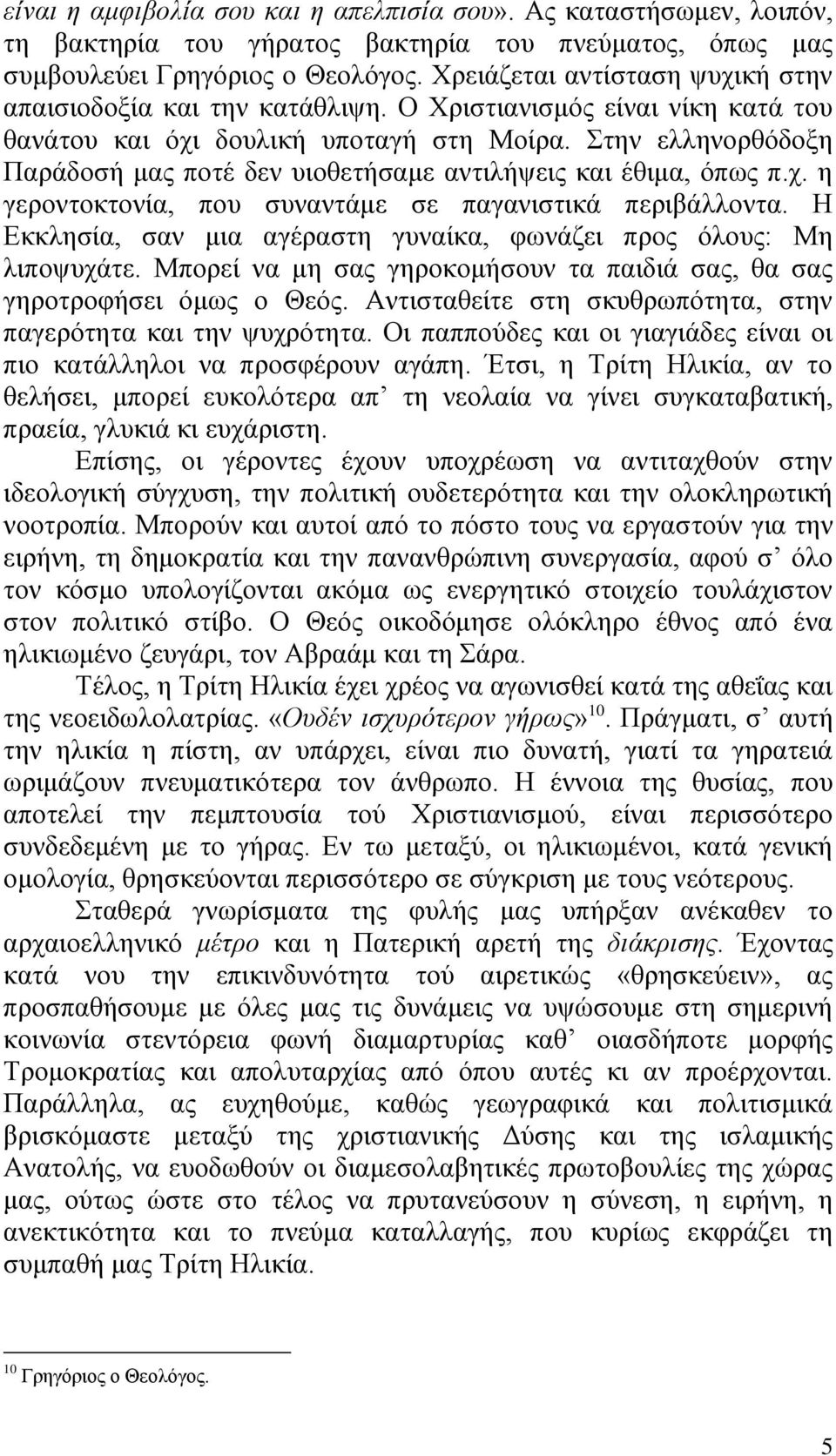 ηελ ειιελνξζόδνμε Παξάδνζή καο πνηέ δελ πηνζεηήζακε αληηιήςεηο θαη έζηκα, όπσο π.ρ. ε γεξνληνθηνλία, πνπ ζπλαληάκε ζε παγαληζηηθά πεξηβάιινληα.