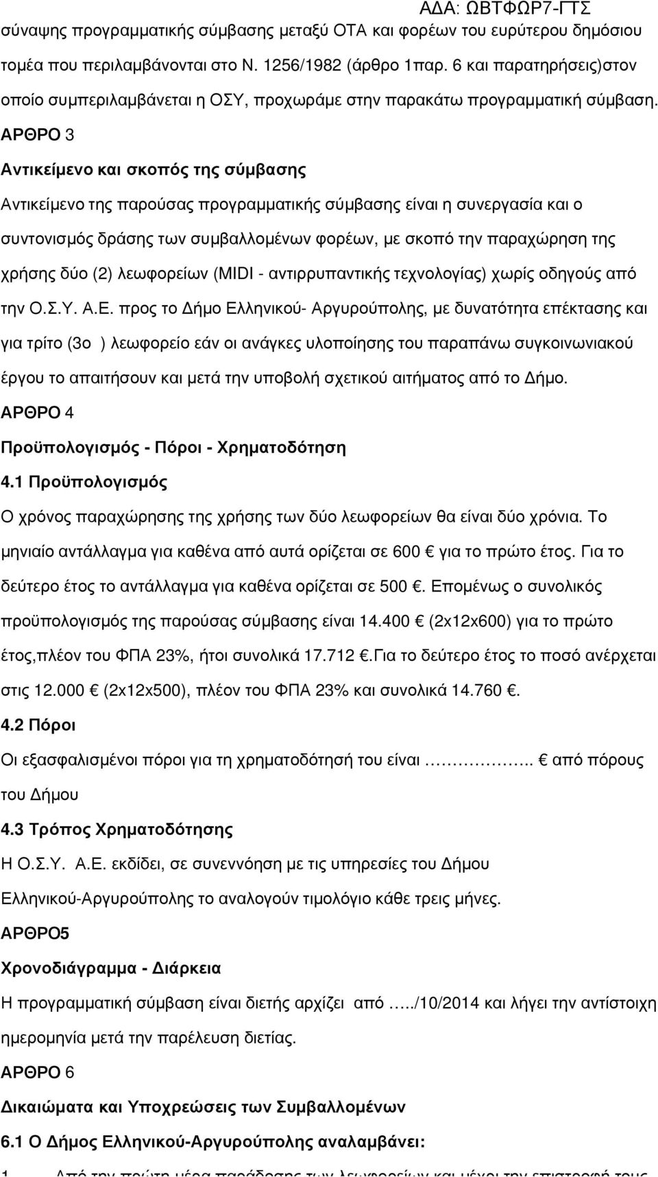 ΑΡΘΡΟ 3 Αντικείµενο και σκοπός της σύµβασης Αντικείµενο της παρούσας προγραµµατικής σύµβασης είναι η συνεργασία και ο συντονισµός δράσης των συµβαλλοµένων φορέων, µε σκοπό την παραχώρηση της χρήσης